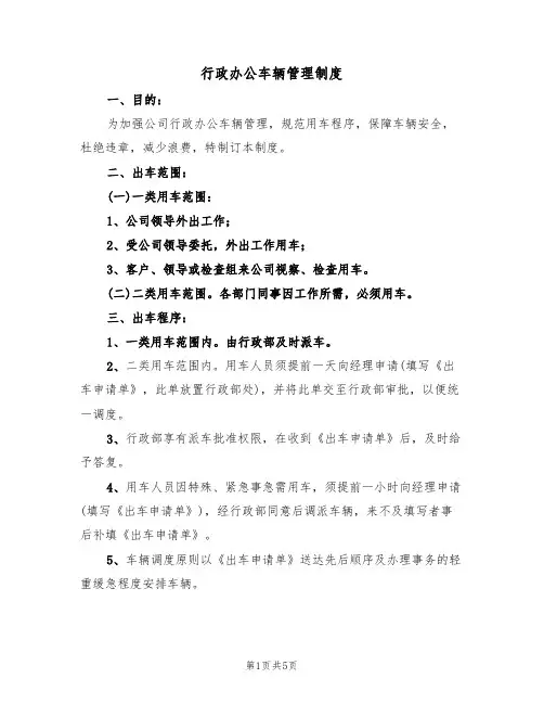 行政办公车辆管理制度(3篇)