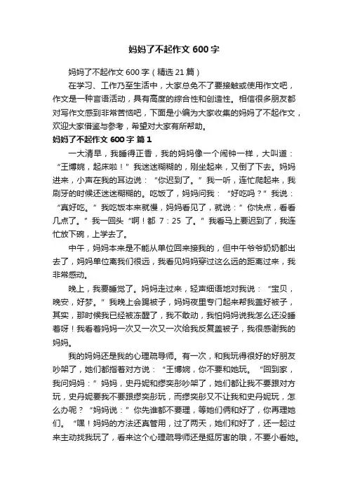 妈妈了不起作文600字（精选21篇）
