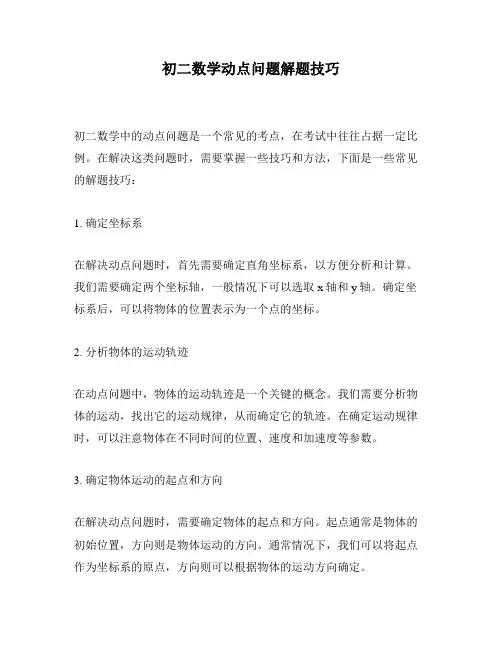初二数学动点问题解题技巧