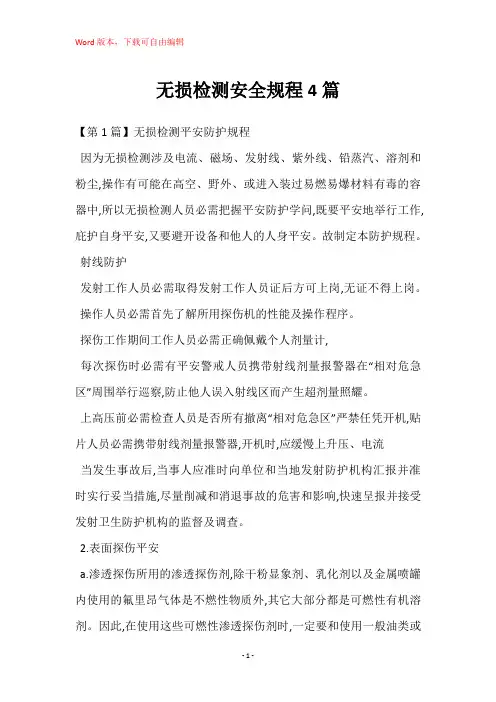 无损检测安全规程4篇