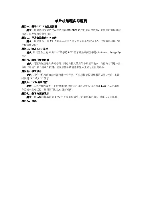 单片机实习题目及要求