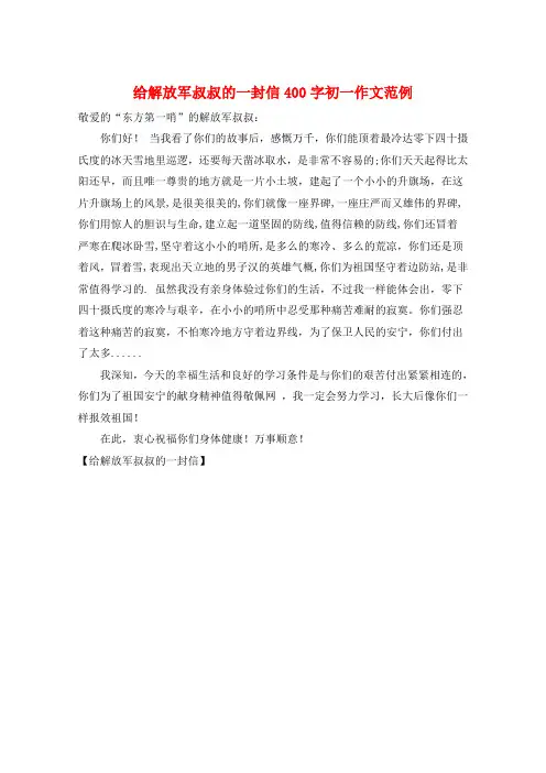 给解放军叔叔的一封信400字初一作文范例