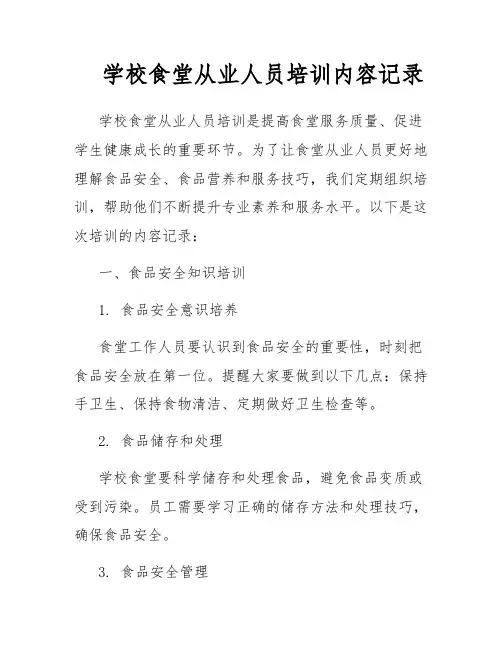 学校食堂从业人员培训内容记录