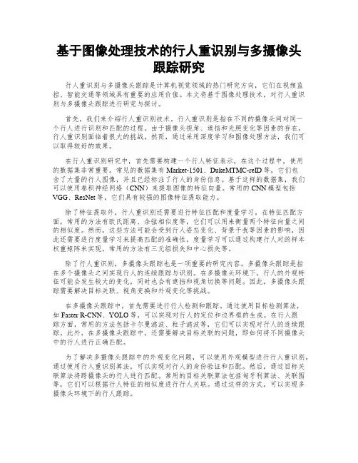 基于图像处理技术的行人重识别与多摄像头跟踪研究