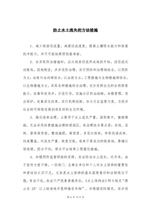 防止水土流失的方法措施