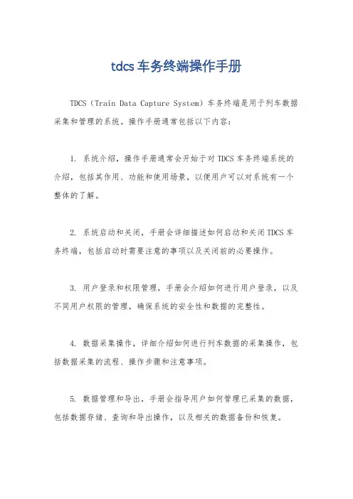 tdcs车务终端操作手册