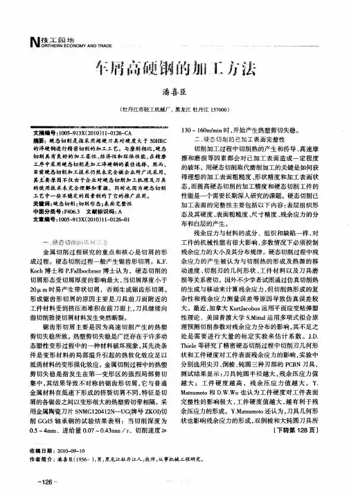 车屑高硬钢的加工方法