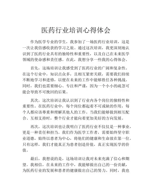 医药行业培训心得体会