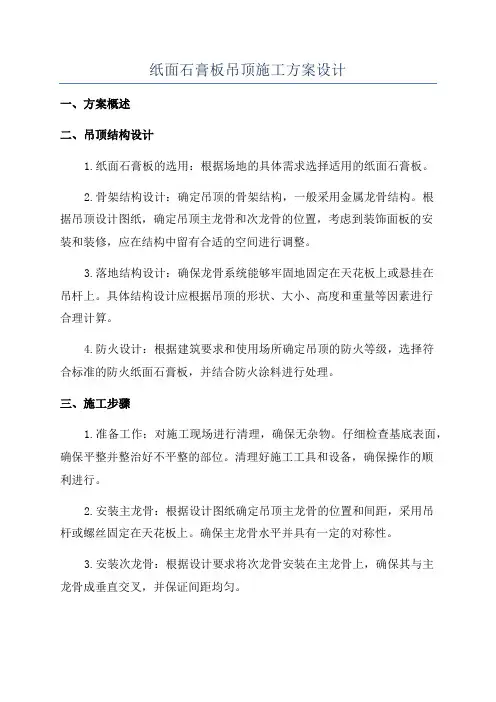 纸面石膏板吊顶施工方案设计