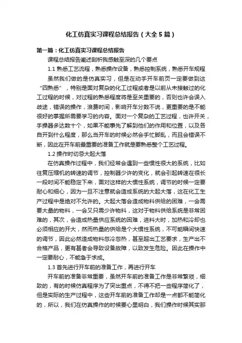 化工仿真实习课程总结报告（大全5篇）
