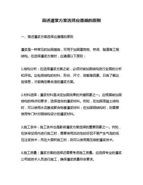 简述灌浆方案选择应遵循的原则