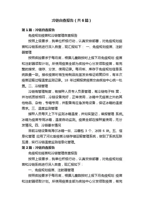 冷链自查报告（共6篇）