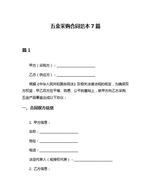 五金采购合同范本7篇