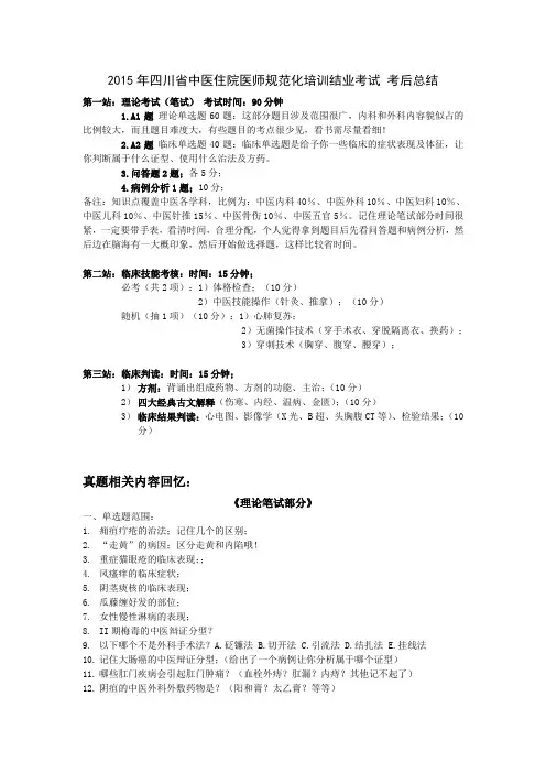 2015年四川省中医住院医师规范化培训结业考试经验总结