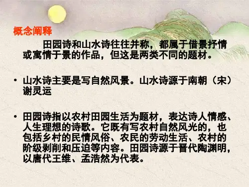 山水田园诗赏析