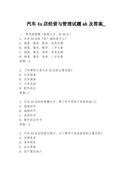 汽车4s店经营与管理试题ab及答案_