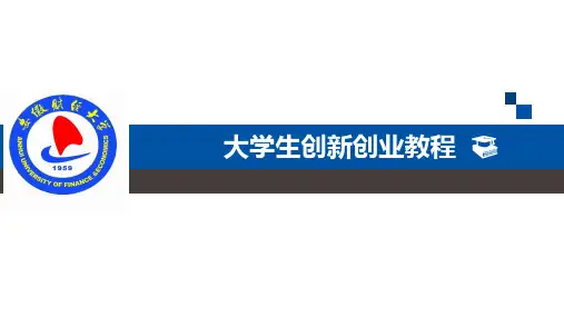 第六章 创业资源的获取与利用 魏纪泳