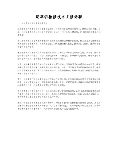 动车组检修技术主修课程