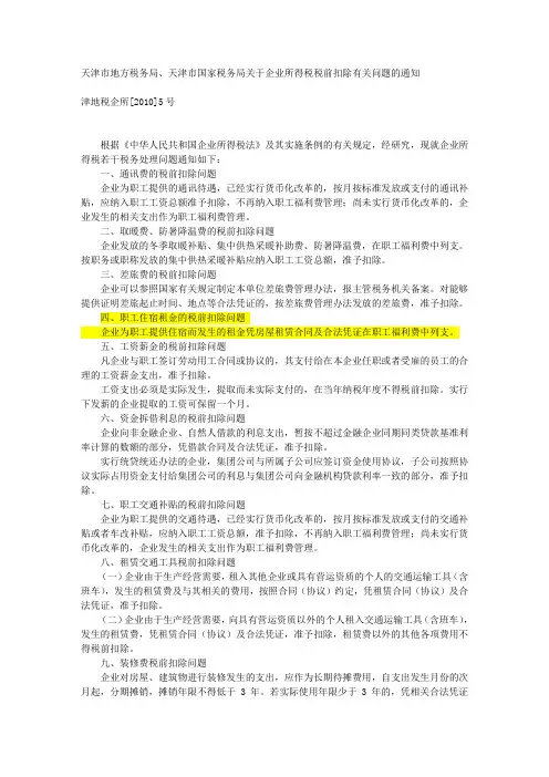 天津市地方税务局、天津市国家税务局关于企业所得税税前扣除有关问题