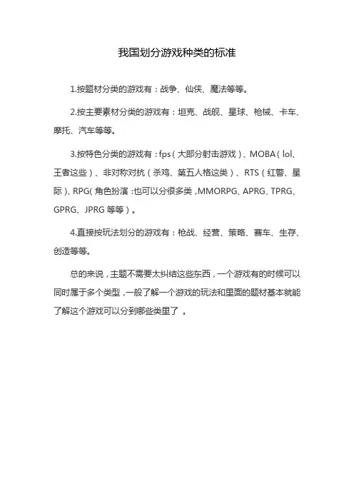我国划分游戏种类的标准