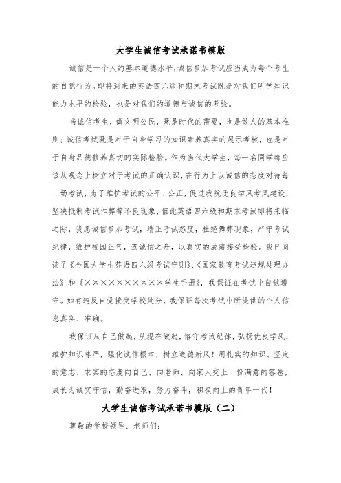 大学生诚信考试承诺书模版（五篇）