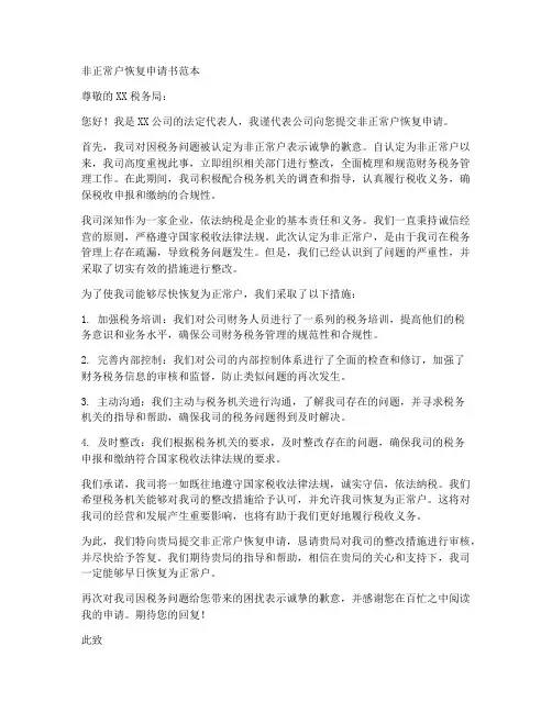 非正常户恢复申请书范本