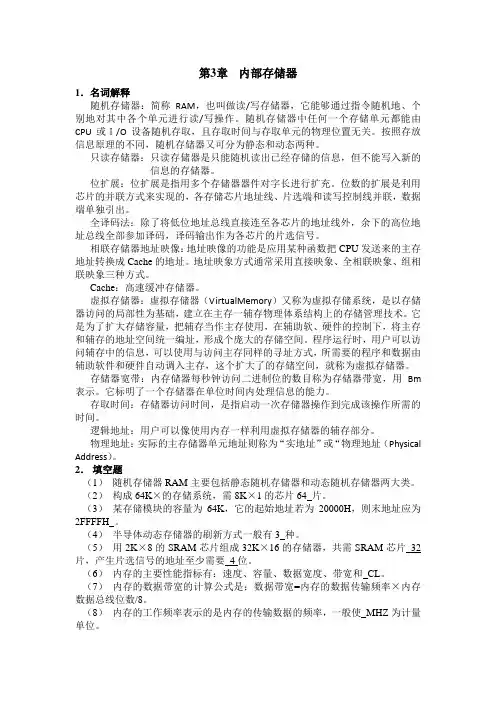 计算机硬件技术基础(第2版) 答案 第3章 习题 耿增民 孙思云 内部存储器