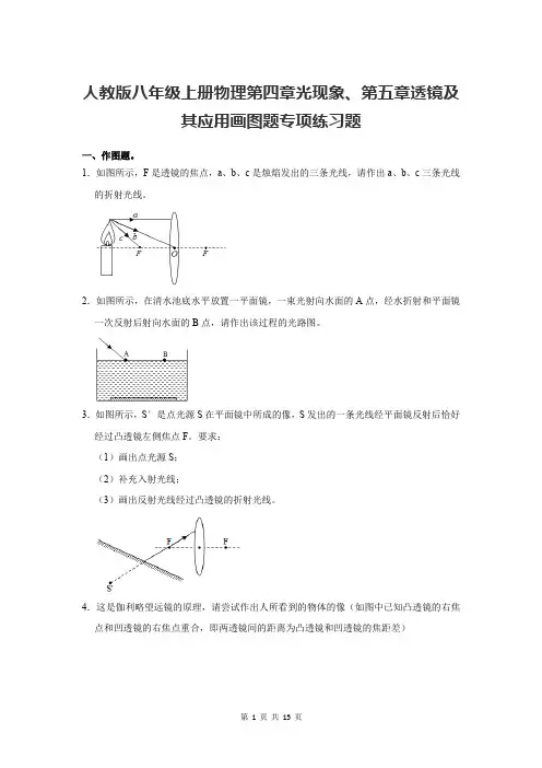 人教版八年级上册物理第四章光现象、第五章透镜及其应用画图题专项练习题(含答案解析)