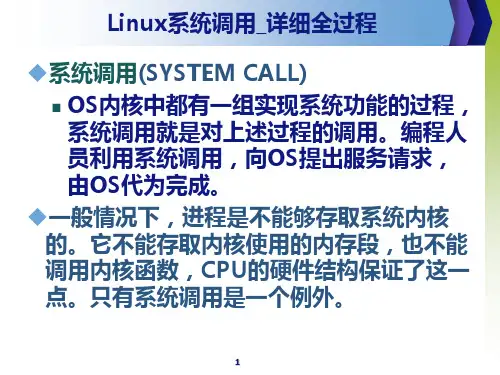 Linux系统调用详细全过程
