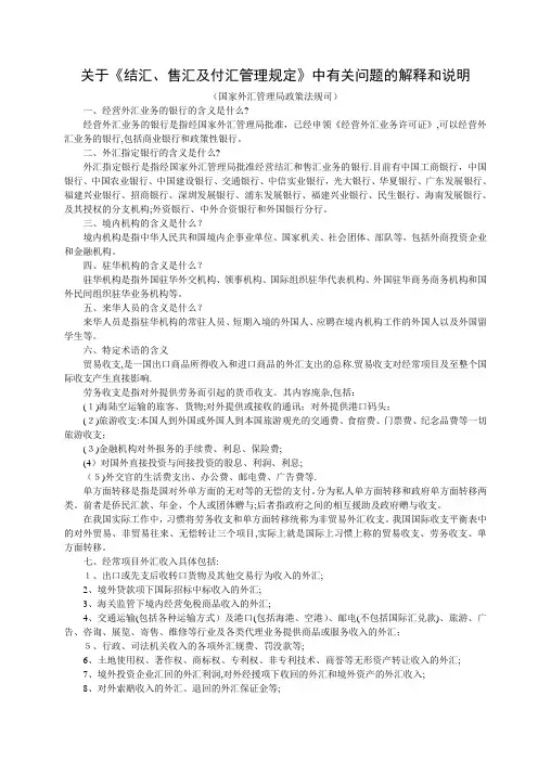结汇售汇及付汇管理规定中有关问题的解释和说明