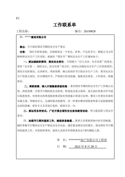 工作联系单20130929国庆节日安全