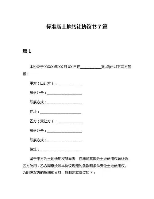标准版土地转让协议书7篇
