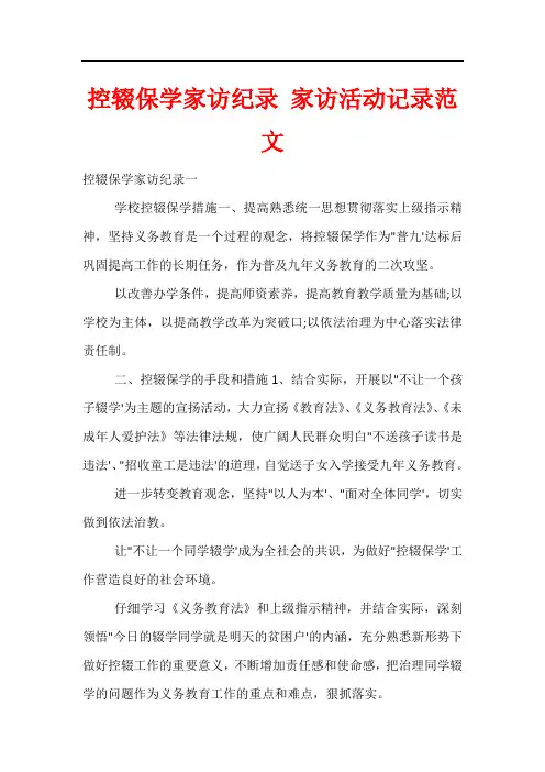 控辍保学家访纪录 家访活动记录范文