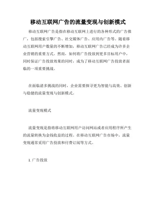 移动互联网广告的流量变现与创新模式
