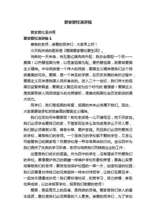 爱家爱校演讲稿