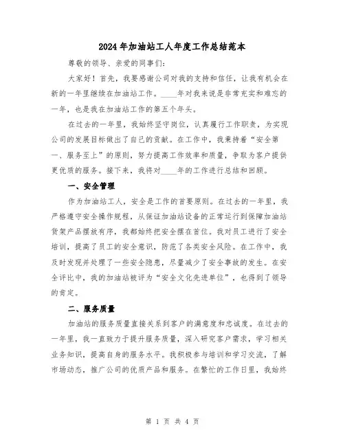 2024年加油站工人年度工作总结范本(2篇)
