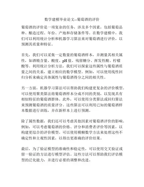 数学建模毕业论文--葡萄酒的评价
