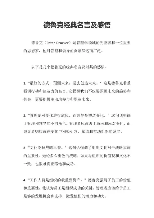 德鲁克经典名言及感悟