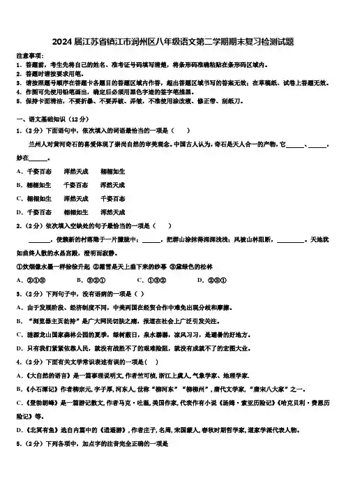 2024届江苏省镇江市润州区八年级语文第二学期期末复习检测试题含解析