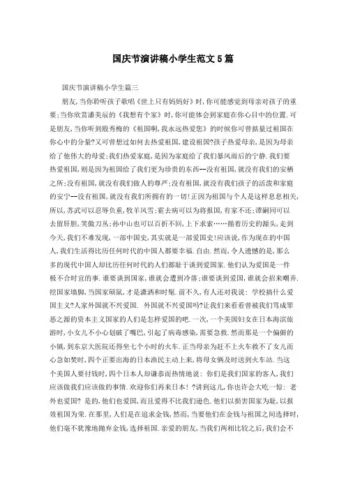 国庆节演讲稿小学生范文5篇