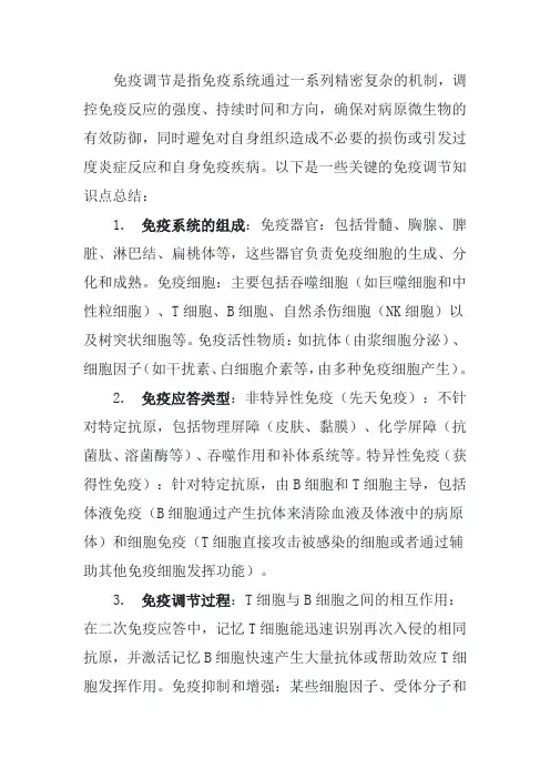 免疫调节知识点