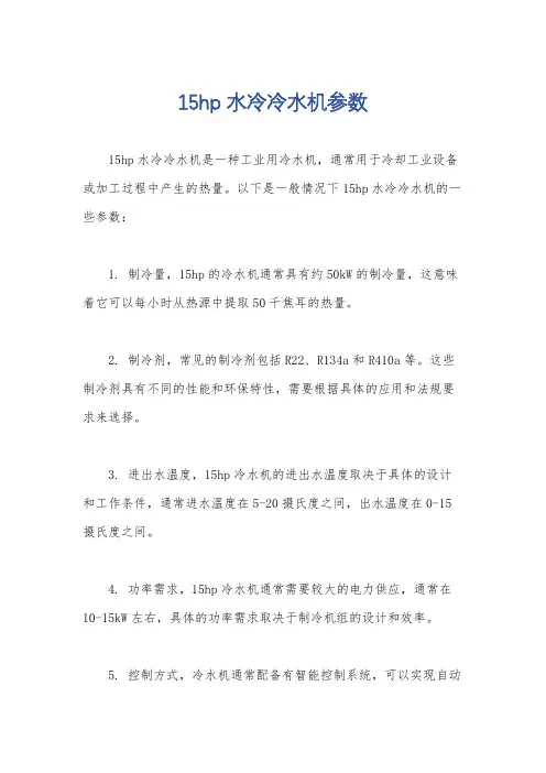 15hp水冷冷水机参数