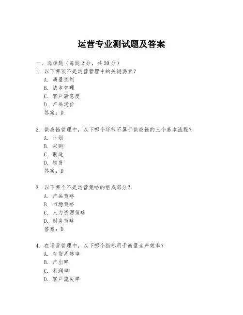 运营专业测试题及答案