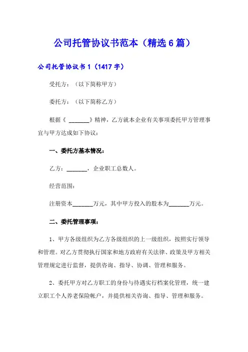 公司托管协议书范本(精选6篇)
