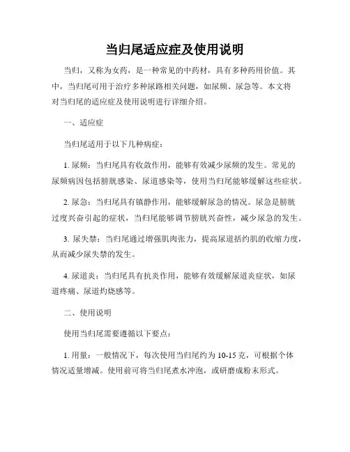 当归尾适应症及使用说明