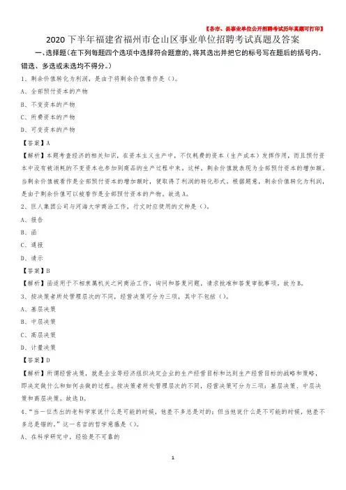 2020下半年福建省福州市仓山区事业单位招聘考试真题及答案