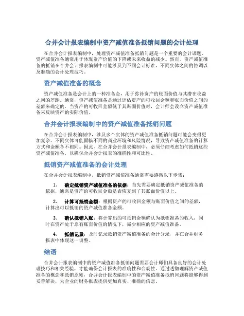 合并会计报表编制中资产减值准备抵销问题的会计处理