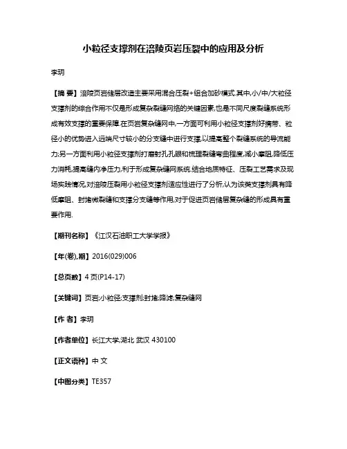 小粒径支撑剂在涪陵页岩压裂中的应用及分析