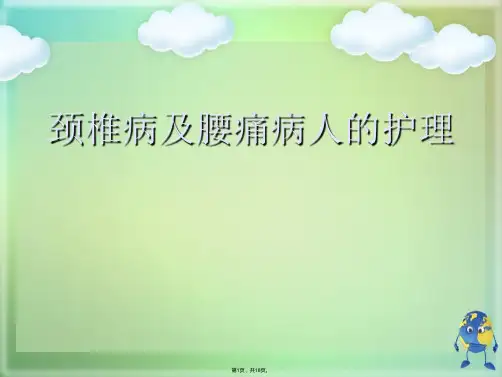 颈椎病及腰痛病人的护理(共18张PPT)