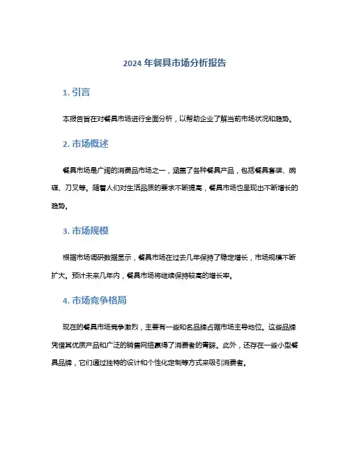2024年餐具市场分析报告